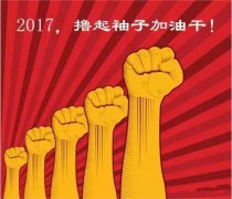 上班第一天，新年新氣象，2017一起加油干吧