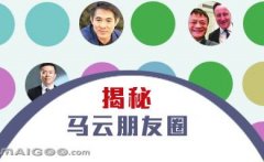 曬曬馬云的“朋友圈”，看完只剩下驚呆了！