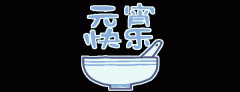 正月十五鬧元宵，知道網(wǎng)絡(luò)給您送祝福啦
