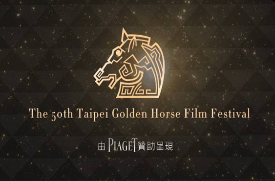 這屆金馬真是一出好戲！