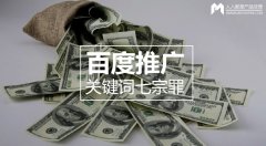 百度推廣關(guān)鍵詞七宗罪，燒錢都是因為它