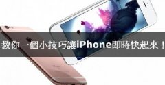 iPhone卡腫么辦，教你小技巧讓iPhone實時快起來！
