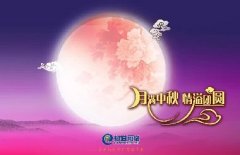 花好人更好，月圓人團(tuán)圓，中秋快樂(lè)！