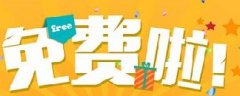 網(wǎng)絡營銷：你認為的免費，是真的免費嗎？