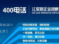 【知道網(wǎng)絡(luò)】辦400電話需要多少錢？怎么辦？