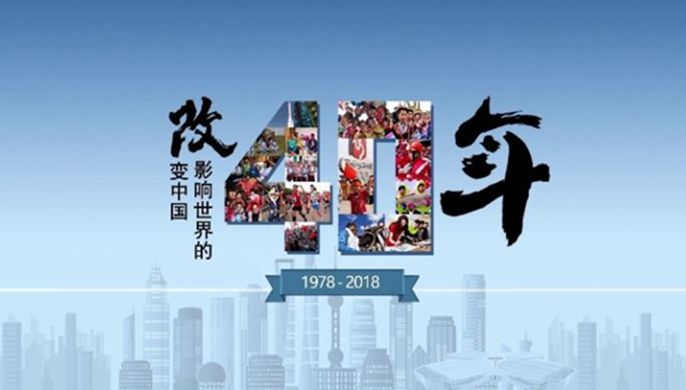 改革開放40周年大會上，這些細(xì)節(jié)被刷屏！
