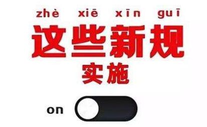 2019年1月1日起，這些新規(guī)將影響每一個中國人