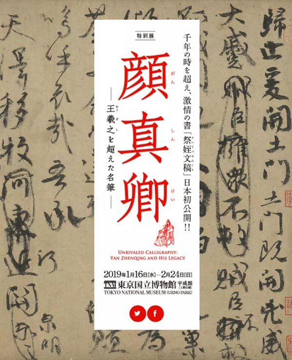 臺北藏顏真卿《祭侄文稿》借展日本合適嗎？