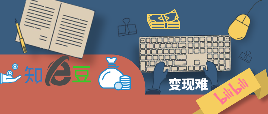豆瓣知乎B站，難破的變現(xiàn)難題