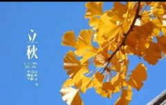 今日立秋！一轉(zhuǎn)眼，秋天已經(jīng)來(lái)了