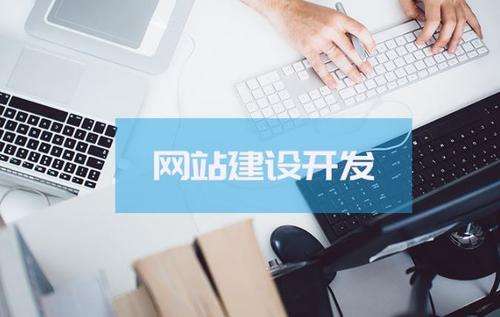 【知道網(wǎng)絡(luò)】網(wǎng)站建設(shè)應從怎樣的角度去開展