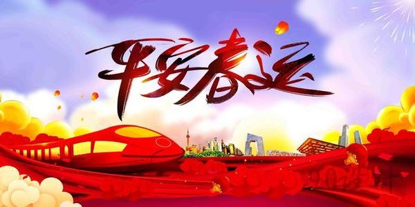 溫馨提示｜關(guān)于春運(yùn)注意事項(xiàng)！