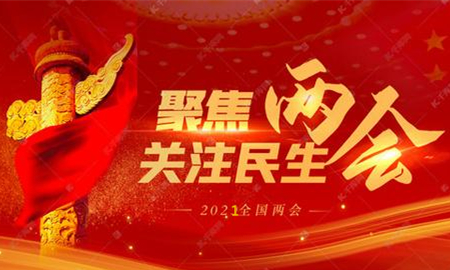 全國(guó)兩會(huì)議程公布，內(nèi)容重磅