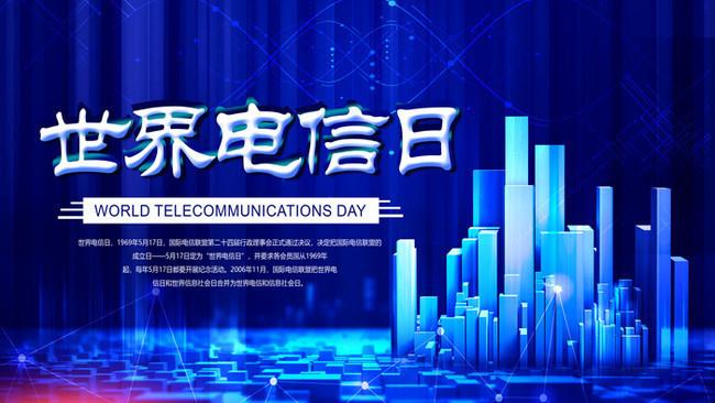 5.17世界電信日丨喂？在嗎？聽得見嗎？